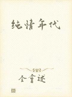 纯情年代