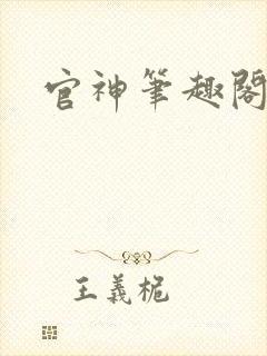 官神笔趣阁