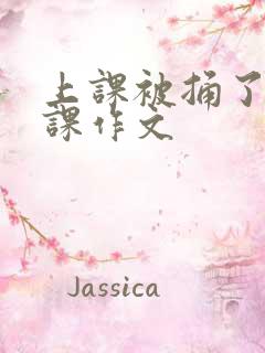 上课被捅了一节课作文