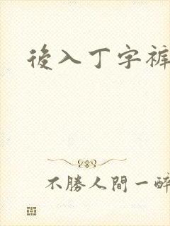 后入丁字裤儿媳