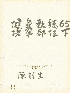 健身教练65话攻击部位下拉