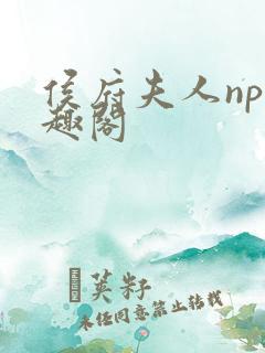 侯府夫人np笔趣阁