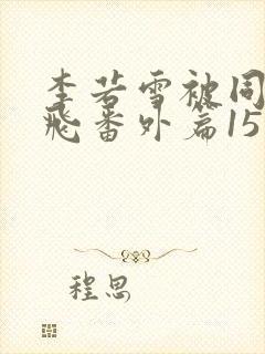 李若雪被同学王飞番外篇15