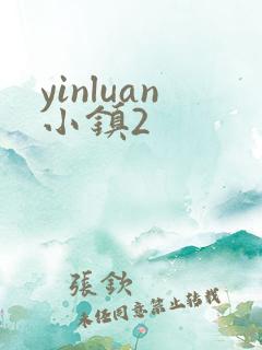 yinluan小镇2