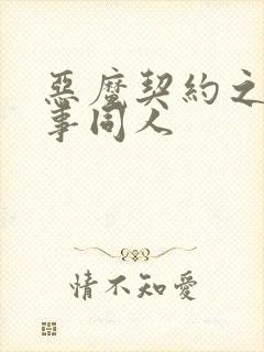 恶魔契约之黑执事同人