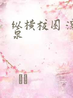 纵横校园 泻佳泉