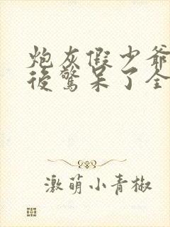 炮灰假少爷重生后惊呆了全文免费阅读