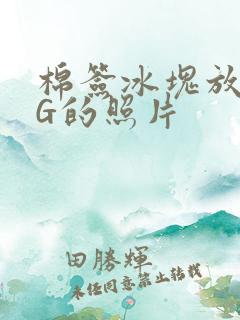 棉签冰块放入PG的照片