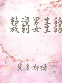 动漫男生的坤坤放到女生的坤里