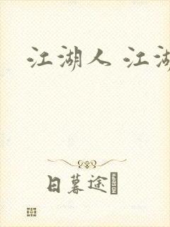 江湖人 江湖玩