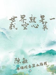 世界就是一个游戏 空心菜