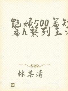 艳妇500篇短篇h系列王洋苏媚