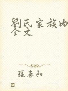 刘氏家族内乱换全文