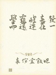 学霸醒来发现下面还连在一起