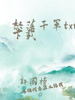 怒荡千军txt下载