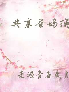 共享爸妈换着玩