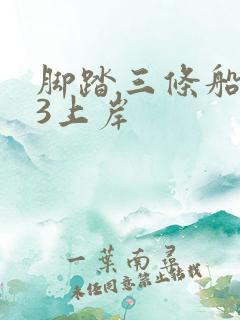 脚踏三条船1v3上岸