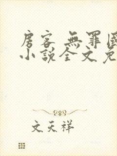 房客 无罪国度小说全文免费阅读