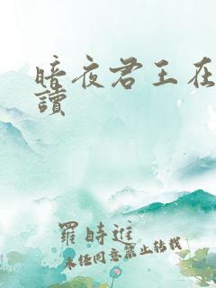 暗夜君王在线阅读