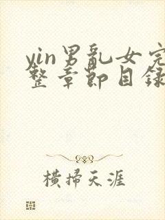 yin男乱女完整章节目录