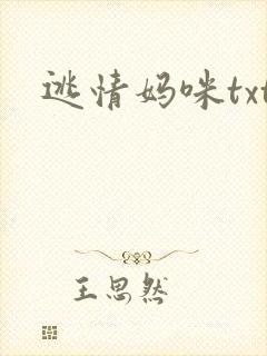 逃情妈咪txt