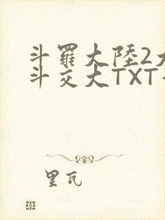 斗罗大陆2大乱斗交大TXT漫画