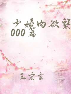 少妇肉欲系列1000篇