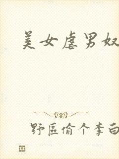 美女虐男奴
