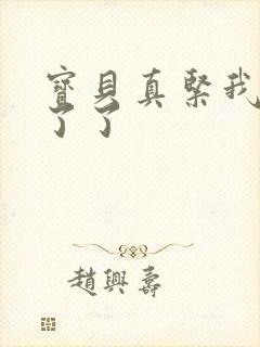 宝贝真紧我忍不了了