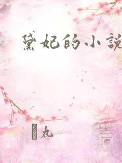 黛妃的小说全文