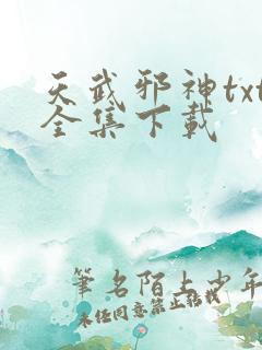天武邪神txt全集下载