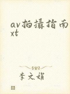 av拍摄指南txt