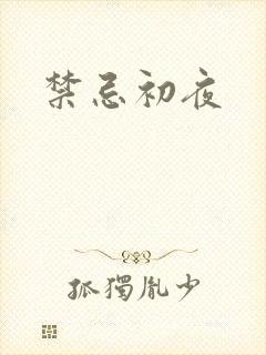 禁忌初夜