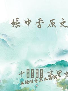 帐中香原文