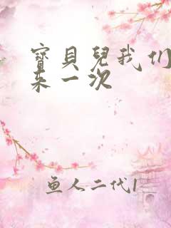 宝贝儿我们站着来一次