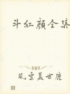 斗红颜全集