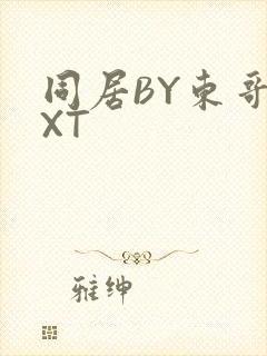 同居BY东哥TXT