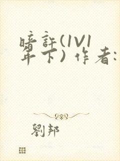 暗许(1V1 年下) 作者:不灵塔