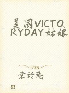 美国VICTORYDAY姑娘大死了的