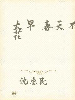 太早 春天不开花