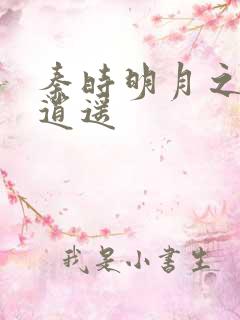 秦时明月之我意逍遥