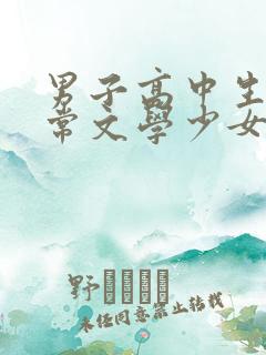 男子高中生的日常文学少女