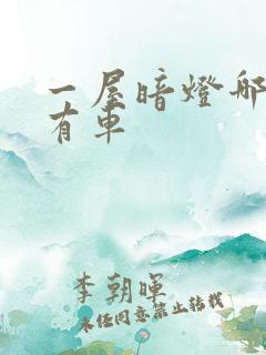 一屋暗灯哪一集有车