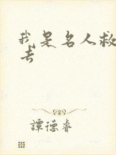 我是名人救我出去