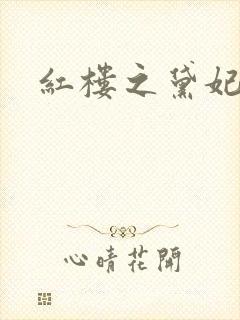 红楼之黛妃难宠