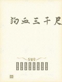 狗血三千尺