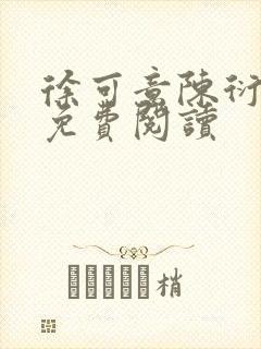 徐可意陈衍全文免费阅读