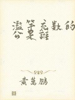 滥竽充数的主人公是谁