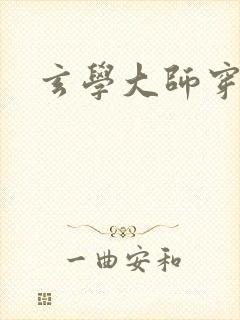 玄学大师穿七零