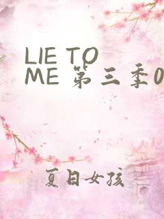 LIE TO ME 第三季02